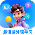 多语游外语学习app图标