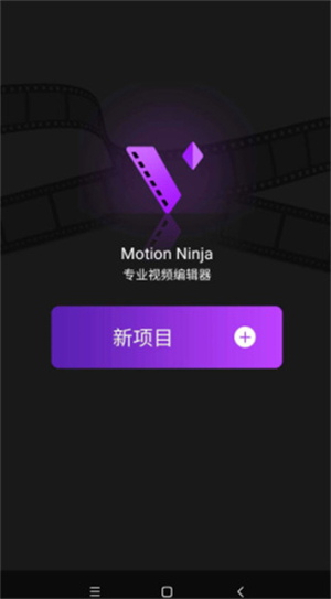 MotionNinja剪辑软件中文版怎么使用截图1