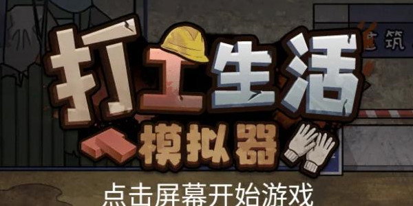 打工生活模拟器版本大全