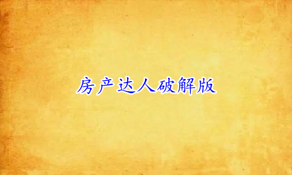 房产达人破解版