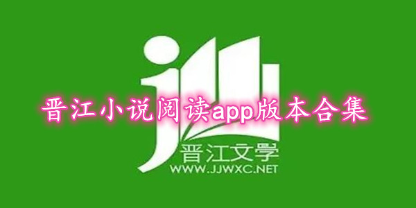 晋江小说阅读app版本合集