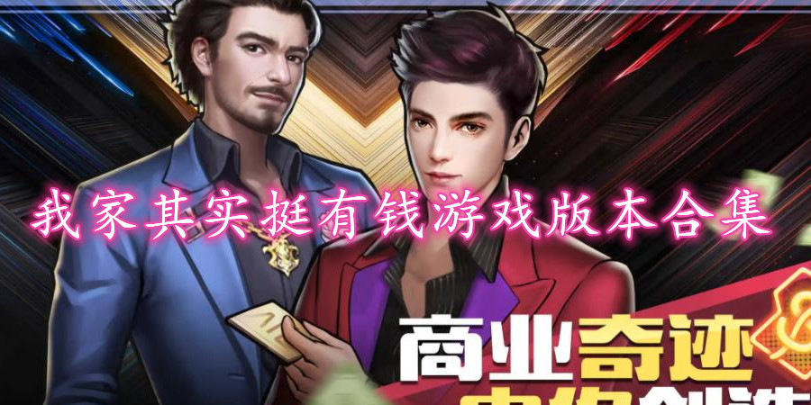 我家其实挺有钱游戏版本合集