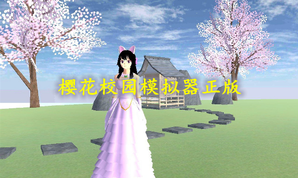 樱花校园模拟器正版软件