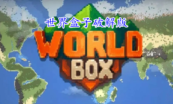 世界盒子破解