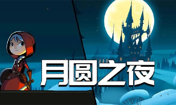 月圆之夜游戏合集
