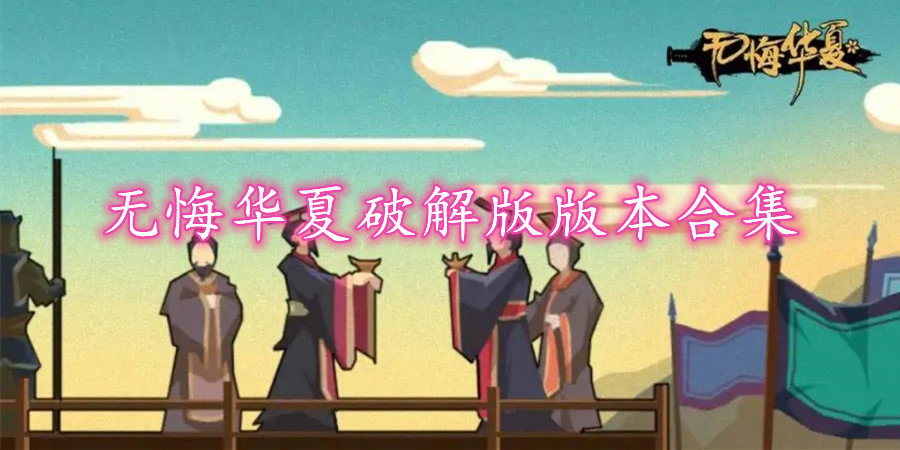 无悔华夏破解版本合集