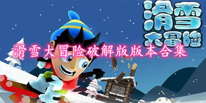 滑雪大冒险破解版本合集