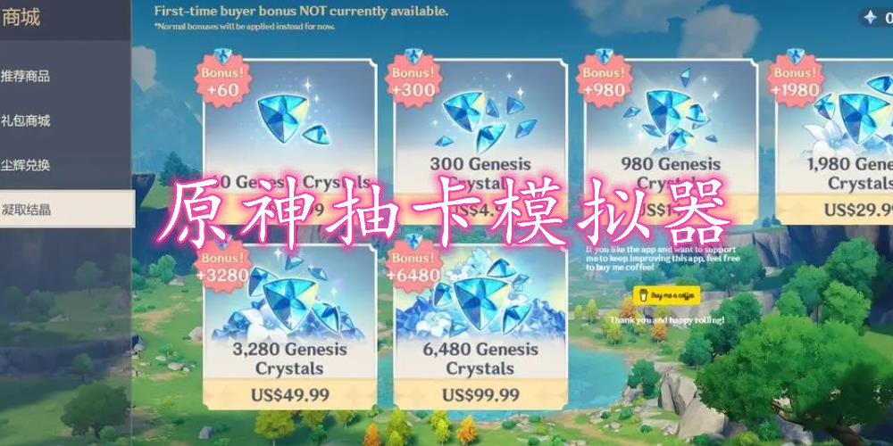 原神抽卡模拟器