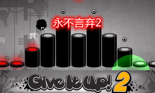 永不言弃2