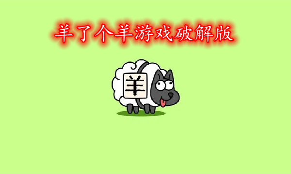 羊了个羊游戏破解软件