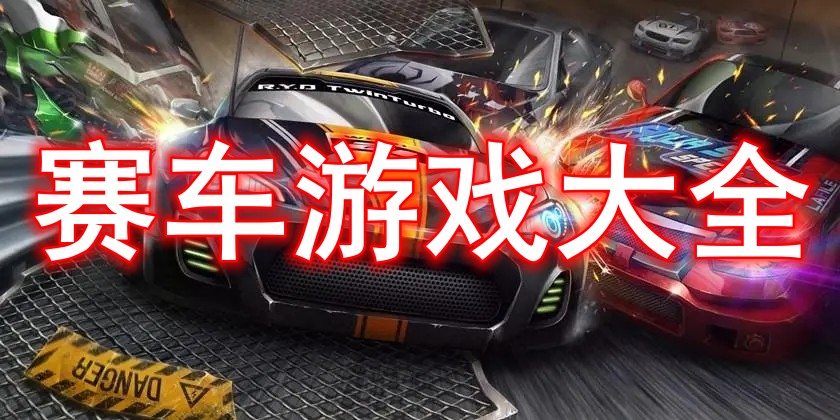 赛车游戏大全软件
