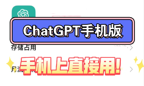 CHAT GPT手机版软件