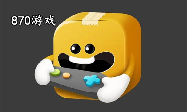 870游戏软件