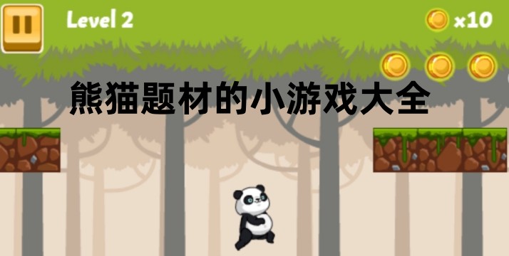 熊猫题材的小游戏大全图标