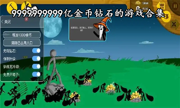 9999999999亿金币钻石的游戏合集