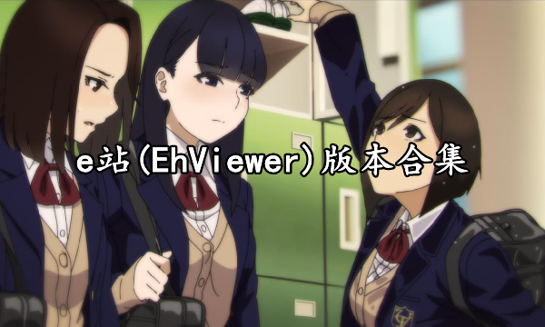 e站(EhViewer)