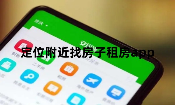 定位附近找房子租房app图标