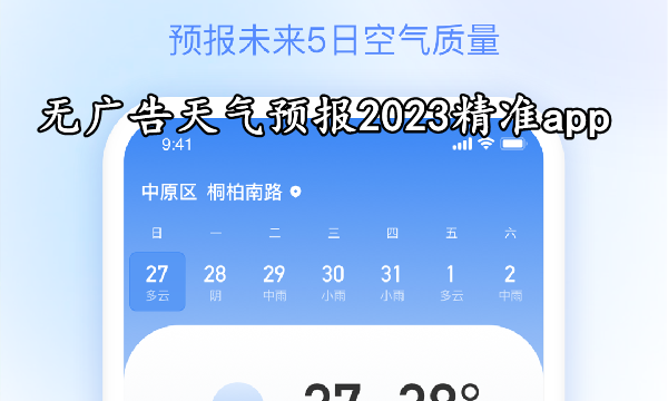 无广告天气预报2024精准app图标