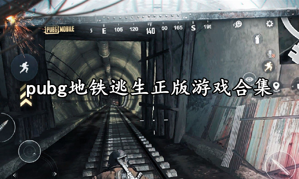 pubg地铁逃生正版游戏合集