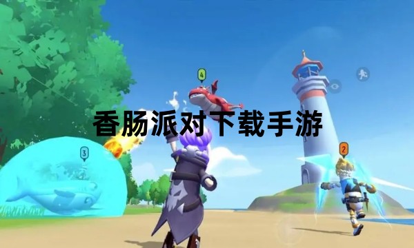 香肠派对下载手游软件