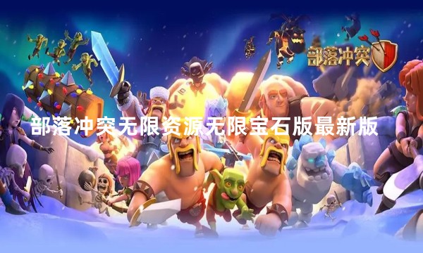 部落冲突无限资源无限宝石版最新版软件