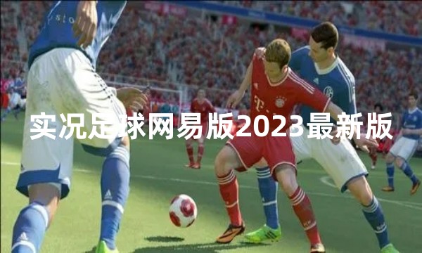 实况足球网易版2023最新版软件