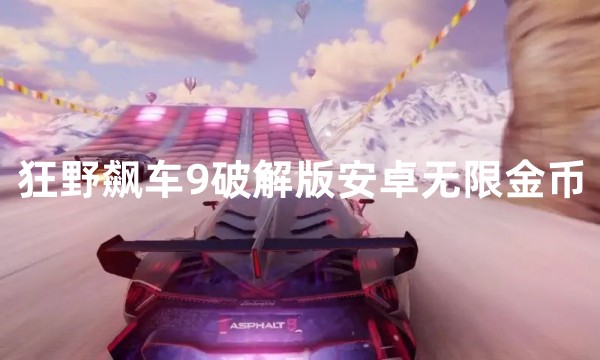 狂野飙车9破解版安卓无限金币