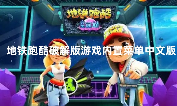 地铁跑酷破解版游戏内置菜单中文版软件