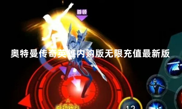 奥特曼传奇英雄内购版无限充值最新版软件