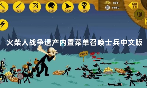 火柴人战争遗产内置菜单召唤士兵中文版软件