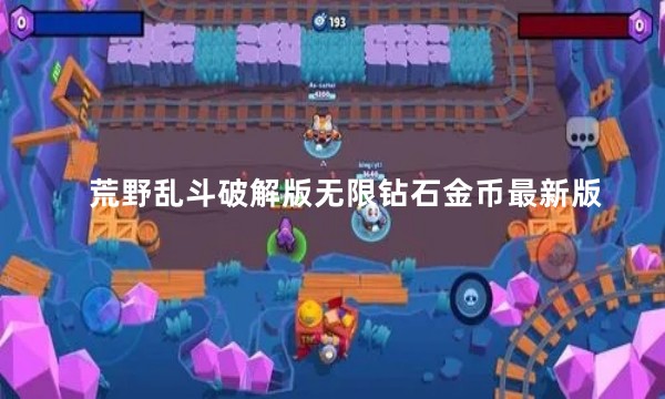 荒野乱斗破解版无限钻石金币最新版软件
