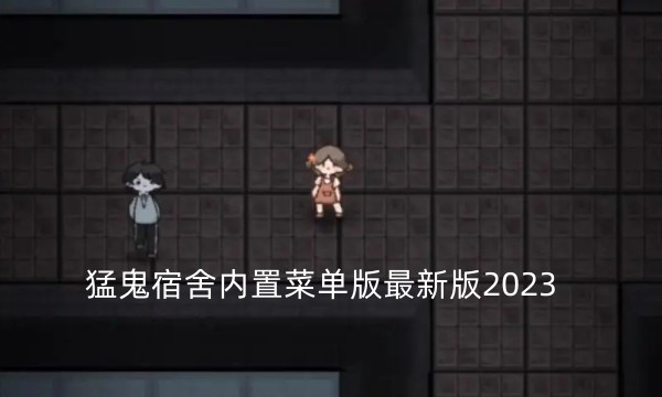 猛鬼宿舍内置菜单版最新版2023软件