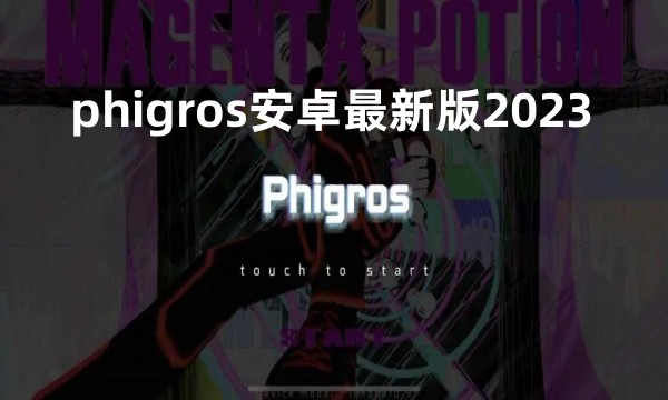 phigros安卓最新版2023