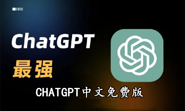 CHATGPT中文免费版