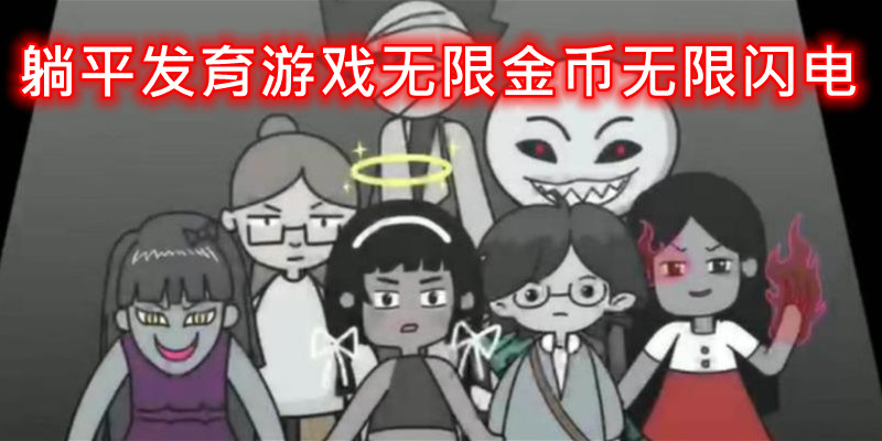 躺平发育游戏无限金币无限闪电软件