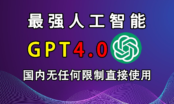 gpt4.0人工智能