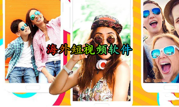海外短视频软件软件