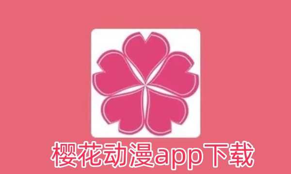 樱花动漫app下载软件