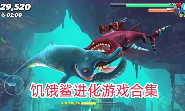 饥饿鲨进化游戏合集图标