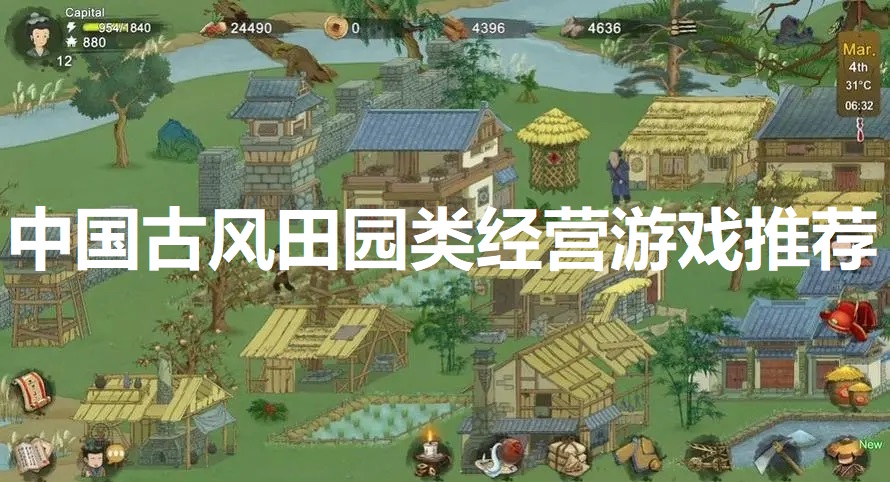 中国古风田园类经营游戏推荐