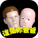 谁是你爸爸正版 v1.8.2