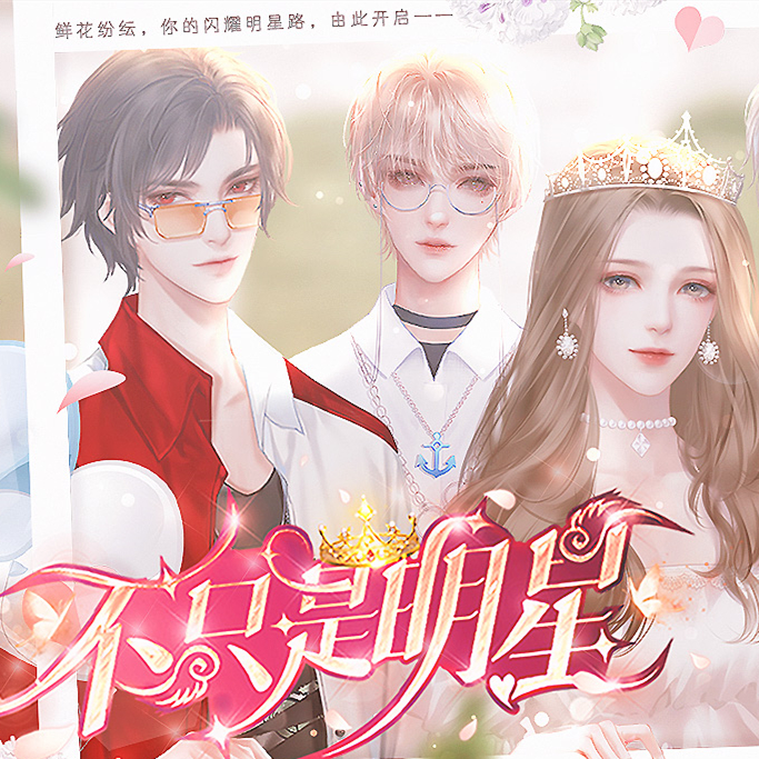 不只是明星清软破解