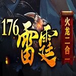 176雷霆二合一