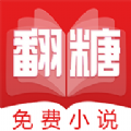 翻糖免费小说app