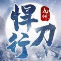 九州悍刀行手游官方版 1.12.5