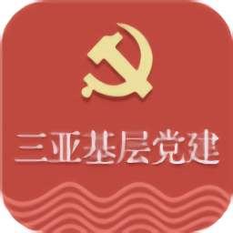 三亚基层党建app图标
