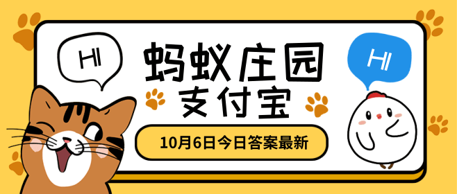 蚂蚁庄园10月6日答题答案