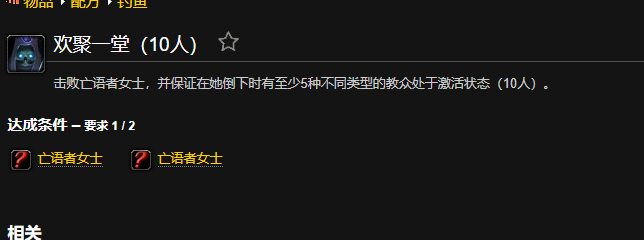 魔兽世界欢聚一堂成就怎么做