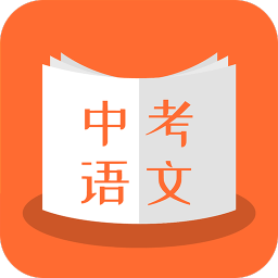 中考语文软件图标