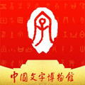 中国文字博物馆图标